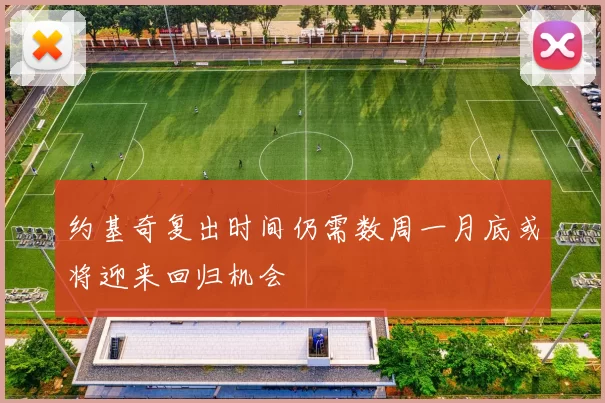 约基奇复出时间仍需数周一月底或将迎来回归机会