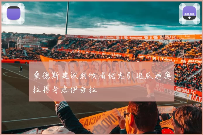 桑德斯建议利物浦优先引进瓜迪奥拉再考虑伊劳拉