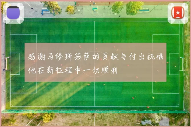 感谢马修斯茹萨的贡献与付出祝福他在新征程中一切顺利