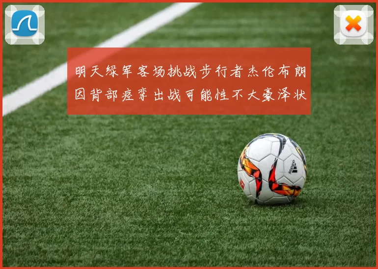 明天绿军客场挑战步行者杰伦布朗因背部痉挛出战可能性不大豪泽状态成疑
