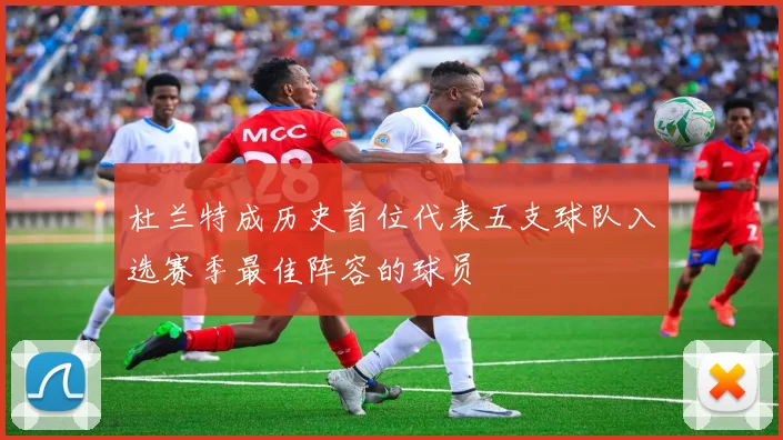 杜兰特成历史首位代表五支球队入选赛季最佳阵容的球员